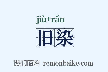 旧染是什么意思的图片